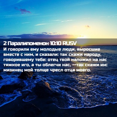 Picture 02 - 2 Паралипоменон 10:10 RUSV - И говорили ему молодые - Bible Verse Picture