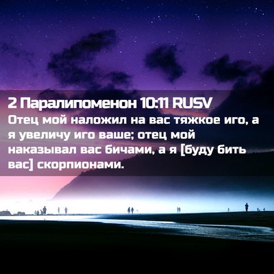 Picture 02 - 2 Паралипоменон 10:11 RUSV - Отец мой наложил на вас - Bible Verse Picture