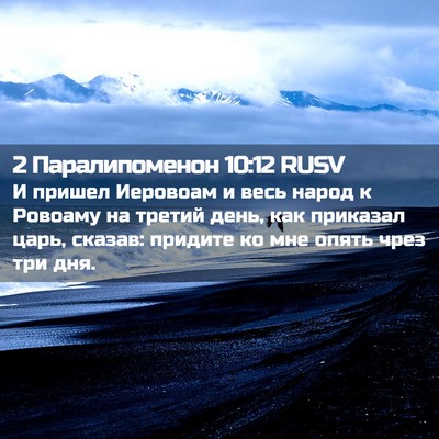 Picture 02 - 2 Паралипоменон 10:12 RUSV - И пришел Иеровоам и весь - Bible Verse Picture