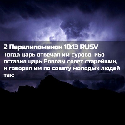 Picture 02 - 2 Паралипоменон 10:13 RUSV - Тогда царь отвечал им - Bible Verse Picture