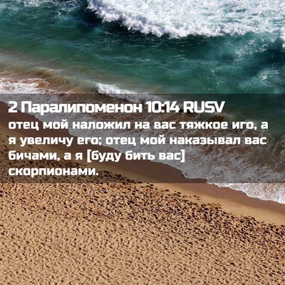 Picture 02 - 2 Паралипоменон 10:14 RUSV - отец мой наложил на вас - Bible Verse Picture