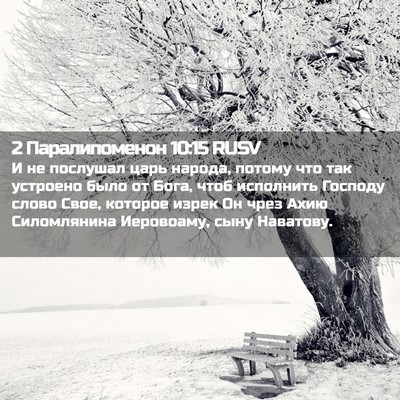 Picture 02 - 2 Паралипоменон 10:15 RUSV - И не послушал царь народа, - Bible Verse Picture
