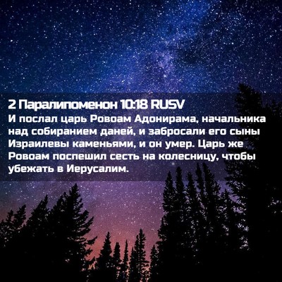 Picture 02 - 2 Паралипоменон 10:18 RUSV - И послал царь Ровоам - Bible Verse Picture