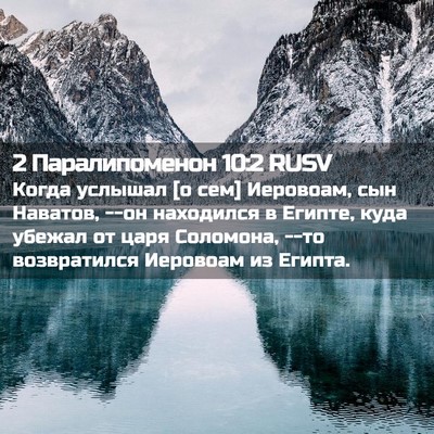 Picture 02 - 2 Паралипоменон 10:2 RUSV - Когда услышал [о сем] - Bible Verse Picture