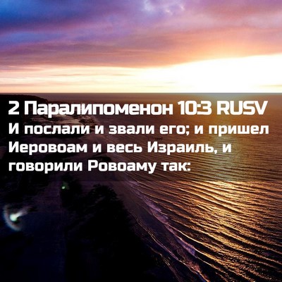 Picture 02 - 2 Паралипоменон 10:3 RUSV - И послали и звали его; и - Bible Verse Picture