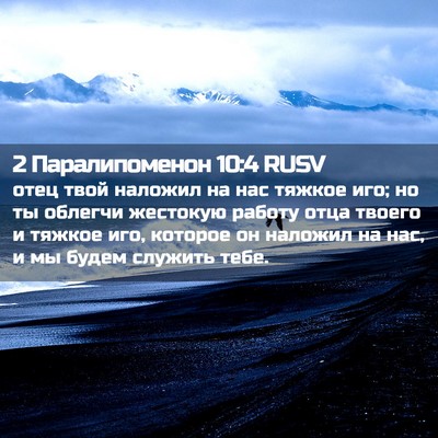 Picture 02 - 2 Паралипоменон 10:4 RUSV - отец твой наложил на нас - Bible Verse Picture