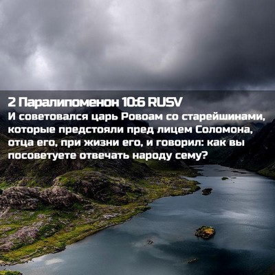 Picture 02 - 2 Паралипоменон 10:6 RUSV - И советовался царь Ровоам - Bible Verse Picture