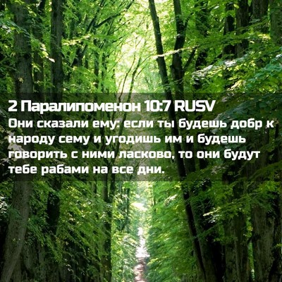 Picture 02 - 2 Паралипоменон 10:7 RUSV - Они сказали ему: если ты - Bible Verse Picture