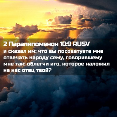 Picture 02 - 2 Паралипоменон 10:9 RUSV - и сказал им: что вы - Bible Verse Picture