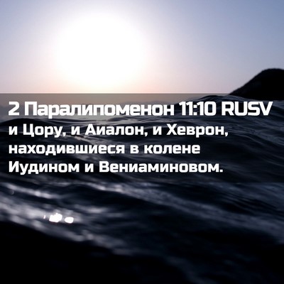 Picture 02 - 2 Паралипоменон 11:10 RUSV - и Цору, и Аиалон, и Хеврон, - Bible Verse Picture