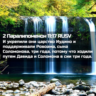 Picture 02 - 2 Паралипоменон 11:17 RUSV - И укрепили они царство - Bible Verse Picture