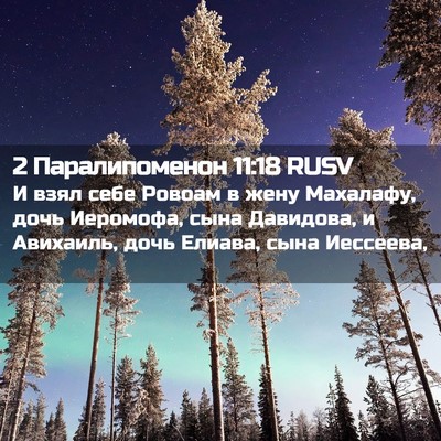 Picture 02 - 2 Паралипоменон 11:18 RUSV - И взял себе Ровоам в жену - Bible Verse Picture