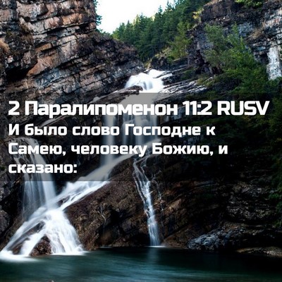 Picture 02 - 2 Паралипоменон 11:2 RUSV - И было слово Господне к - Bible Verse Picture