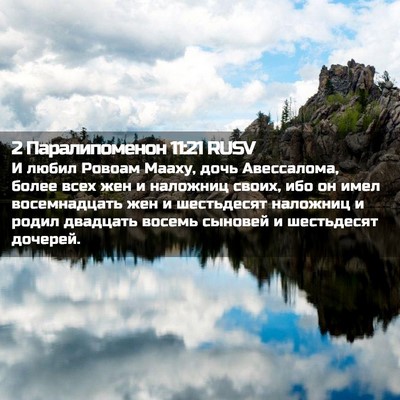 Picture 02 - 2 Паралипоменон 11:21 RUSV - И любил Ровоам Мааху, дочь - Bible Verse Picture