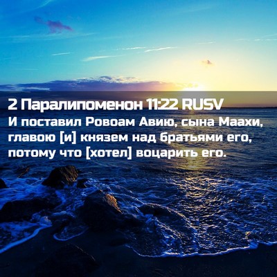 Picture 02 - 2 Паралипоменон 11:22 RUSV - И поставил Ровоам Авию, - Bible Verse Picture