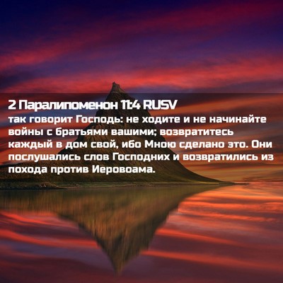 Picture 02 - 2 Паралипоменон 11:4 RUSV - так говорит Господь: не - Bible Verse Picture