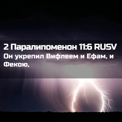 Picture 02 - 2 Паралипоменон 11:6 RUSV - Он укрепил Вифлеем и Ефам, - Bible Verse Picture