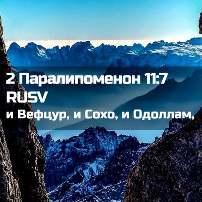 Picture 02 - 2 Паралипоменон 11:7 RUSV - и Вефцур, и Сохо, и - Bible Verse Picture