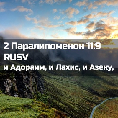 Picture 02 - 2 Паралипоменон 11:9 RUSV - и Адораим, и Лахис, и - Bible Verse Picture