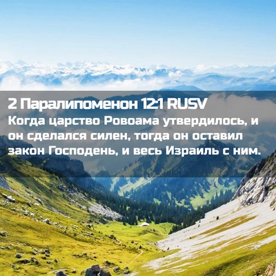 Picture 02 - 2 Паралипоменон 12:1 RUSV - Когда царство Ровоама - Bible Verse Picture