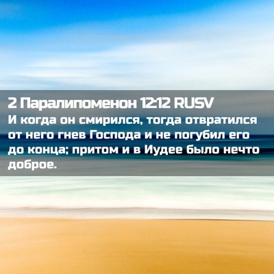 Picture 02 - 2 Паралипоменон 12:12 RUSV - И когда он смирился, тогда - Bible Verse Picture
