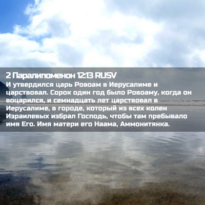 Picture 02 - 2 Паралипоменон 12:13 RUSV - И утвердился царь Ровоам в - Bible Verse Picture