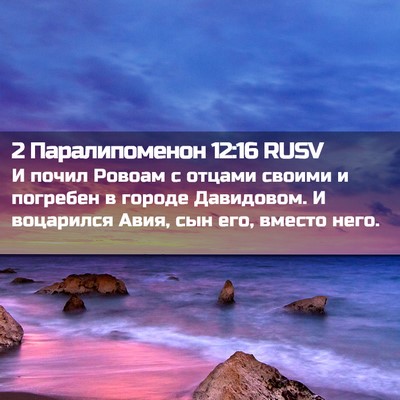 Picture 02 - 2 Паралипоменон 12:16 RUSV - И почил Ровоам с отцами - Bible Verse Picture