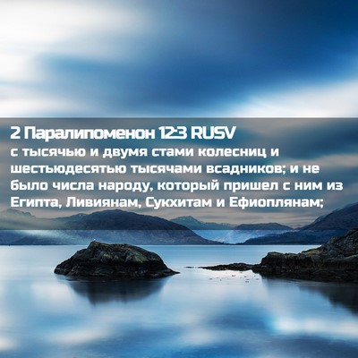 Picture 02 - 2 Паралипоменон 12:3 RUSV - с тысячью и двумя стами - Bible Verse Picture