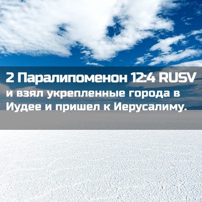 Picture 02 - 2 Паралипоменон 12:4 RUSV - и взял укрепленные города - Bible Verse Picture