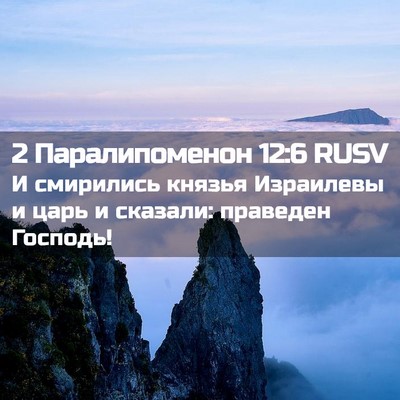Picture 02 - 2 Паралипоменон 12:6 RUSV - И смирились князья - Bible Verse Picture