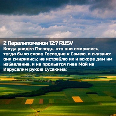 Picture 02 - 2 Паралипоменон 12:7 RUSV - Когда увидел Господь, что - Bible Verse Picture