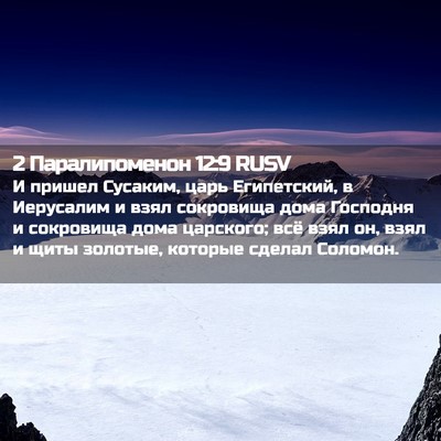 Picture 02 - 2 Паралипоменон 12:9 RUSV - И пришел Сусаким, царь - Bible Verse Picture