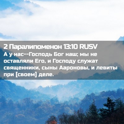Picture 02 - 2 Паралипоменон 13:10 RUSV - А у нас--Господь Бог наш; мы - Bible Verse Picture