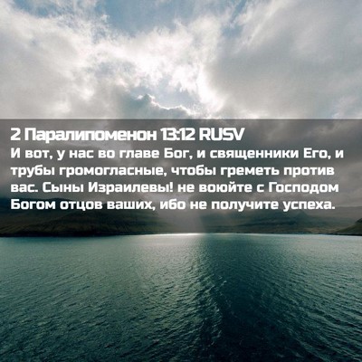 Picture 02 - 2 Паралипоменон 13:12 RUSV - И вот, у нас во главе Бог, и - Bible Verse Picture