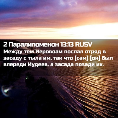 Picture 02 - 2 Паралипоменон 13:13 RUSV - Между тем Иеровоам послал - Bible Verse Picture