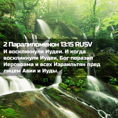 Picture 02 - 2 Паралипоменон 13:15 RUSV - И воскликнули Иудеи. И - Bible Verse Picture