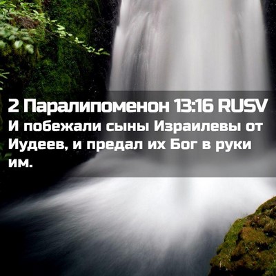 Picture 02 - 2 Паралипоменон 13:16 RUSV - И побежали сыны Израилевы - Bible Verse Picture