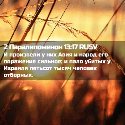 Picture 02 - 2 Паралипоменон 13:17 RUSV - И произвели у них Авия и - Bible Verse Picture