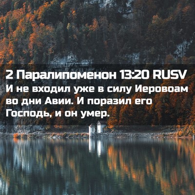 Picture 02 - 2 Паралипоменон 13:20 RUSV - И не входил уже в силу - Bible Verse Picture
