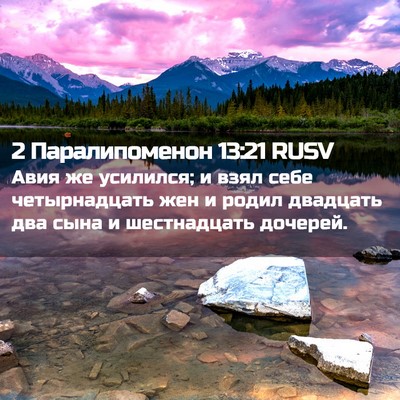 Picture 02 - 2 Паралипоменон 13:21 RUSV - Авия же усилился; и взял - Bible Verse Picture