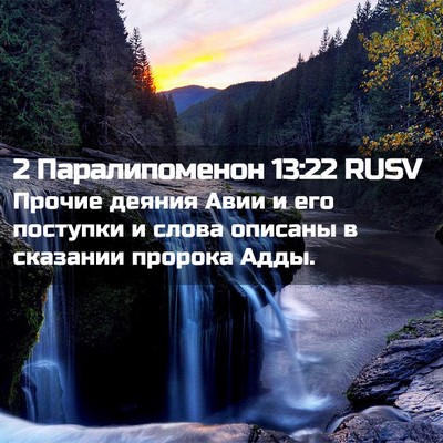 Picture 02 - 2 Паралипоменон 13:22 RUSV - Прочие деяния Авии и его - Bible Verse Picture