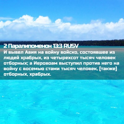 Picture 02 - 2 Паралипоменон 13:3 RUSV - И вывел Авия на войну - Bible Verse Picture
