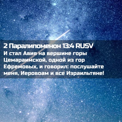 Picture 02 - 2 Паралипоменон 13:4 RUSV - И стал Авия на вершине горы - Bible Verse Picture