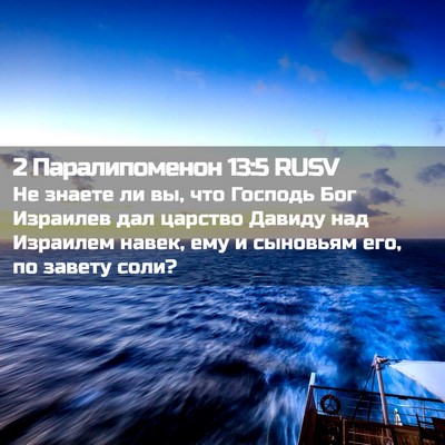 Picture 02 - 2 Паралипоменон 13:5 RUSV - Не знаете ли вы, что - Bible Verse Picture