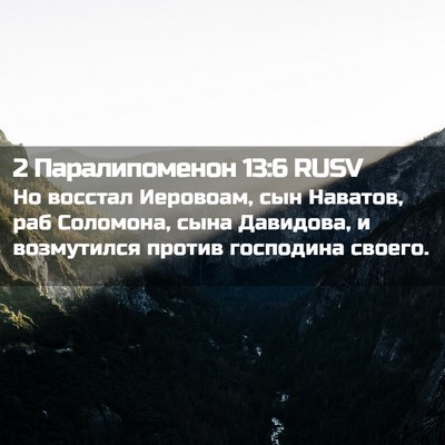 Picture 02 - 2 Паралипоменон 13:6 RUSV - Но восстал Иеровоам, сын - Bible Verse Picture