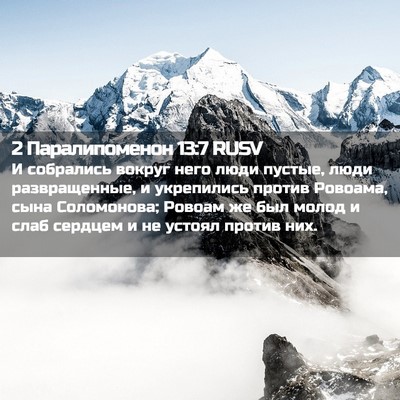Picture 02 - 2 Паралипоменон 13:7 RUSV - И собрались вокруг него - Bible Verse Picture