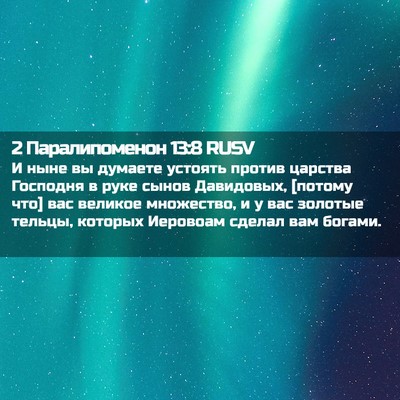 Picture 02 - 2 Паралипоменон 13:8 RUSV - И ныне вы думаете устоять - Bible Verse Picture