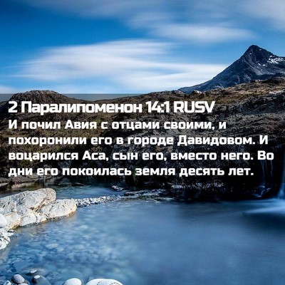 Picture 02 - 2 Паралипоменон 14:1 RUSV - И почил Авия с отцами - Bible Verse Picture