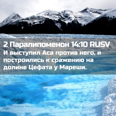 Picture 02 - 2 Паралипоменон 14:10 RUSV - И выступил Аса против него, - Bible Verse Picture