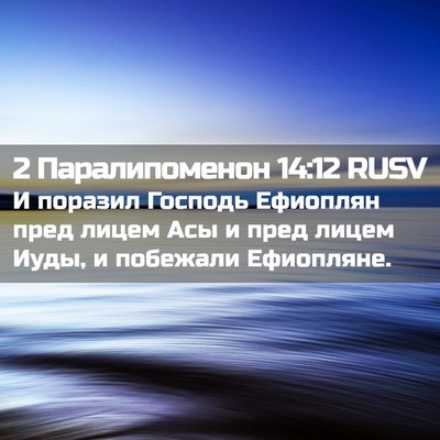 Picture 02 - 2 Паралипоменон 14:12 RUSV - И поразил Господь Ефиоплян - Bible Verse Picture